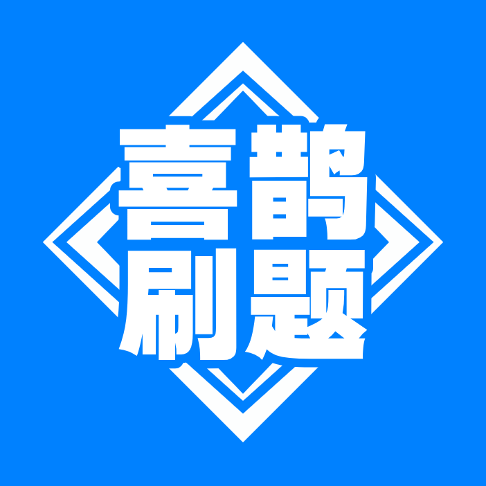 喜鹊刷题Pro-专业版